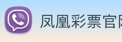 凤凰彩票官网平台 Logo